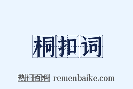 桐扣词是什么意思的图片